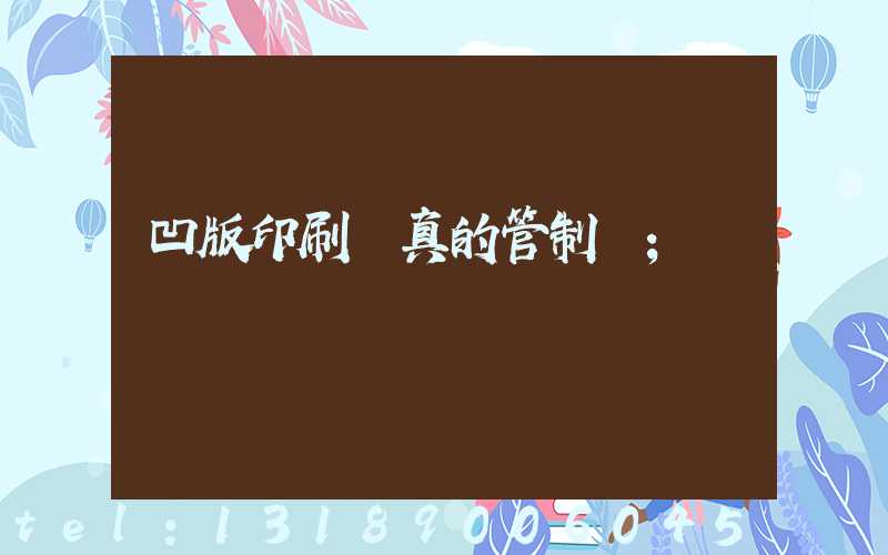 凹版印刷機真的管制嗎