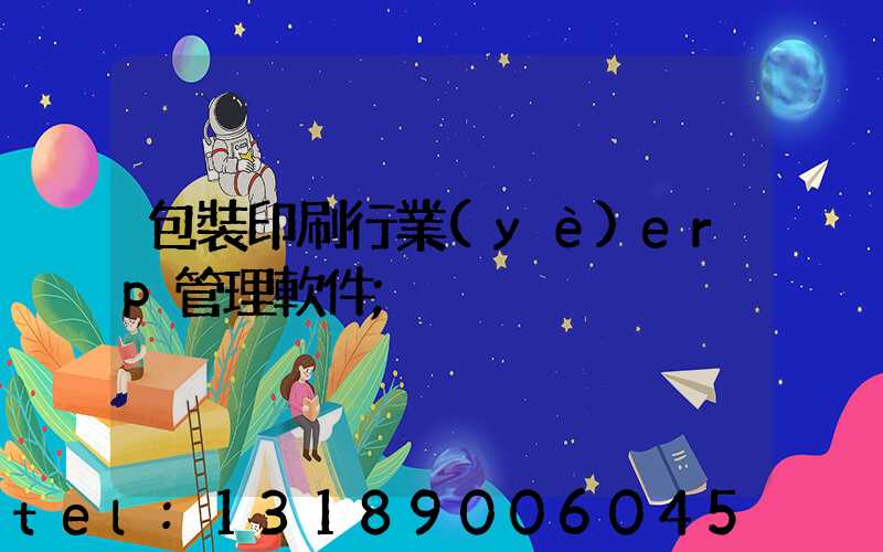 包裝印刷行業(yè)erp管理軟件