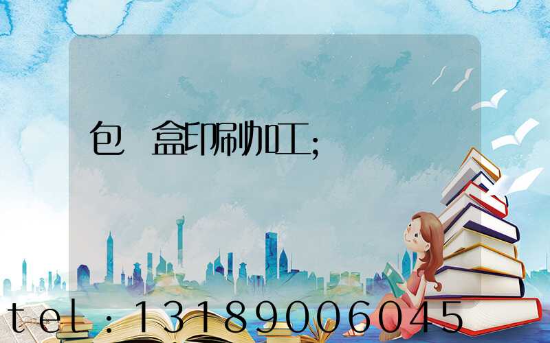 包裝盒印刷加工