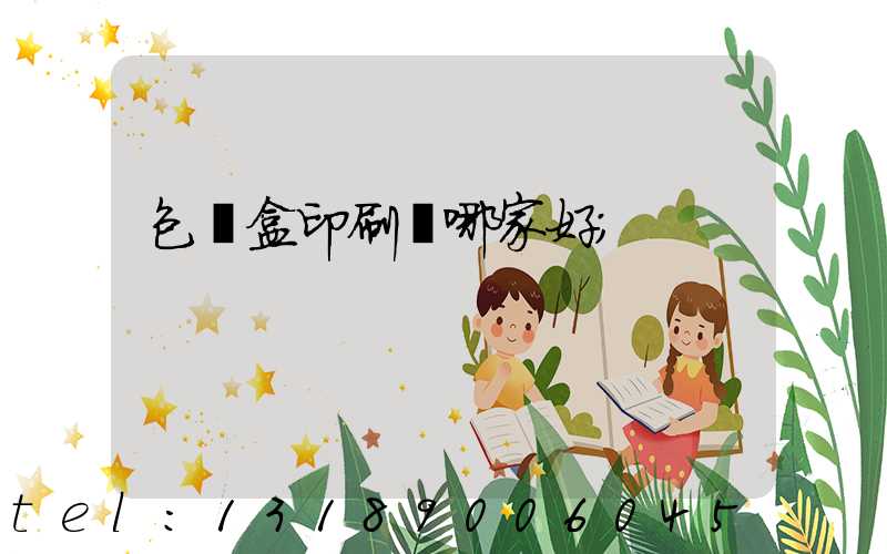 包裝盒印刷廠哪家好