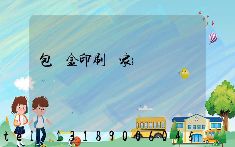 包裝盒印刷廠家