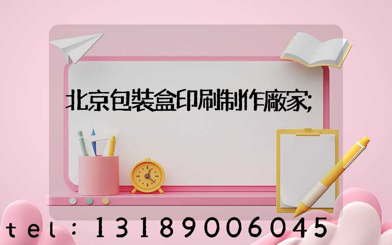 北京包裝盒印刷制作廠家