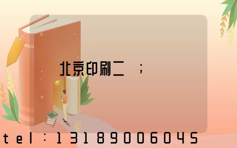 北京印刷二廠