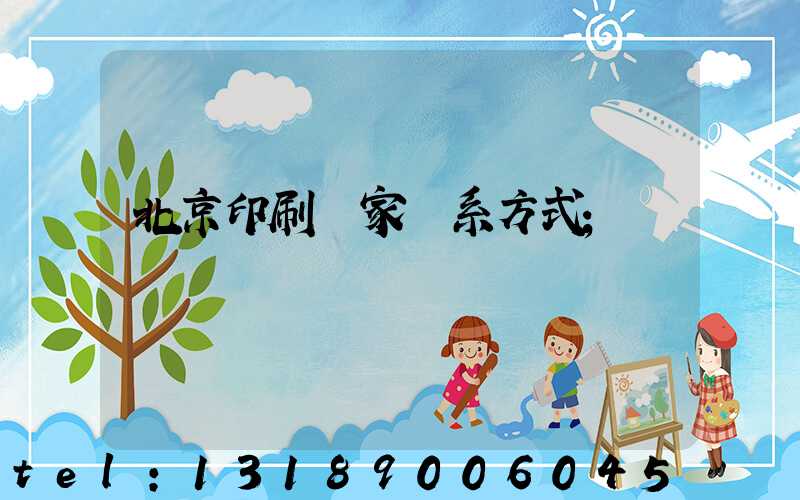 北京印刷廠家聯系方式