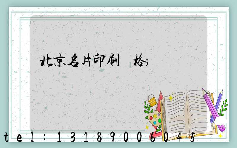 北京名片印刷價格