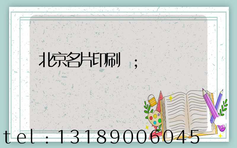 北京名片印刷廠