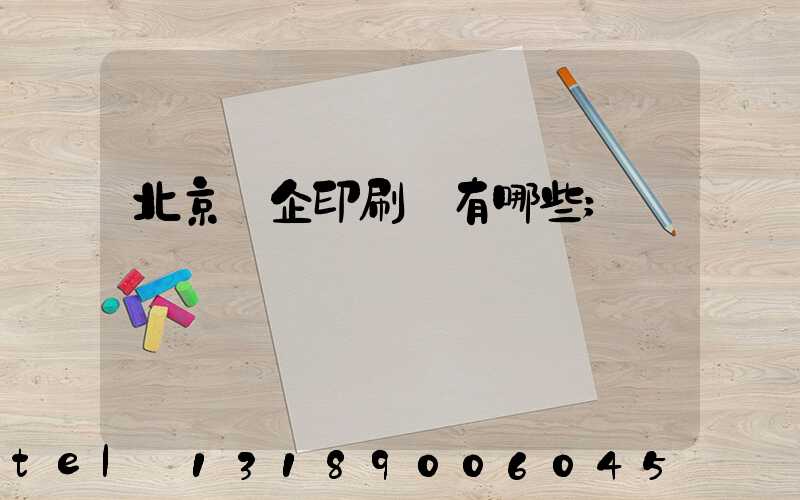 北京國企印刷廠有哪些