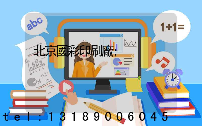 北京國彩印刷廠