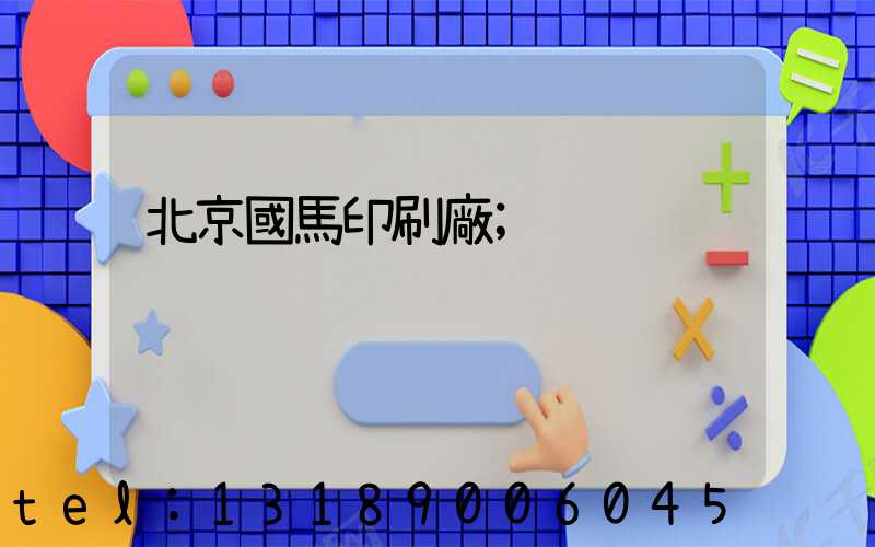 北京國馬印刷廠
