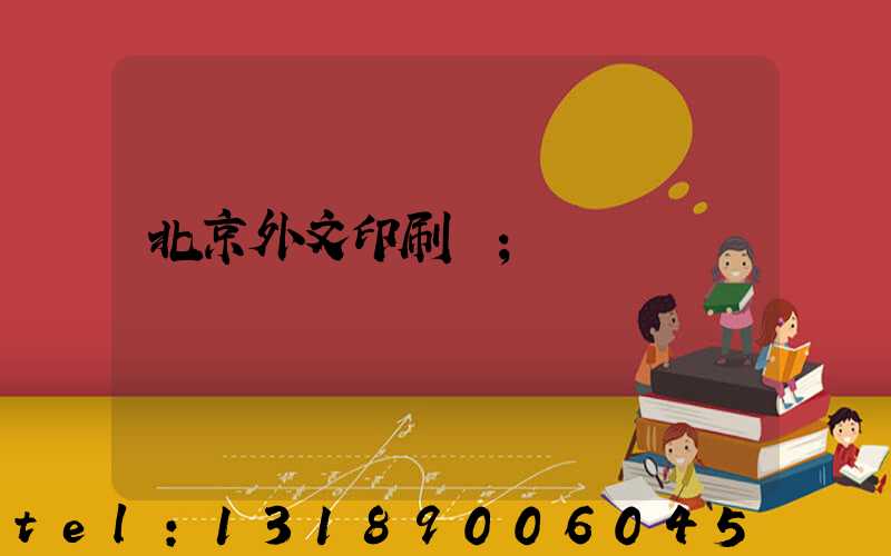 北京外文印刷廠