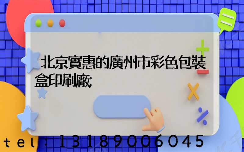 北京實惠的廣州市彩色包裝盒印刷廠
