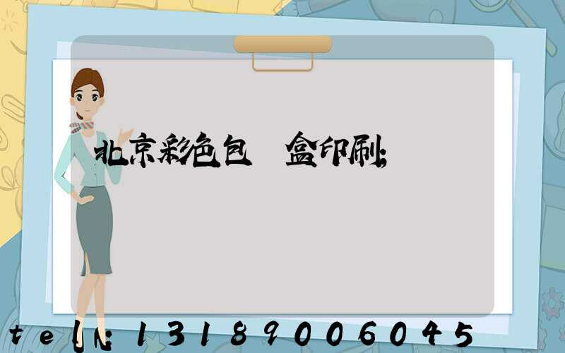 北京彩色包裝盒印刷