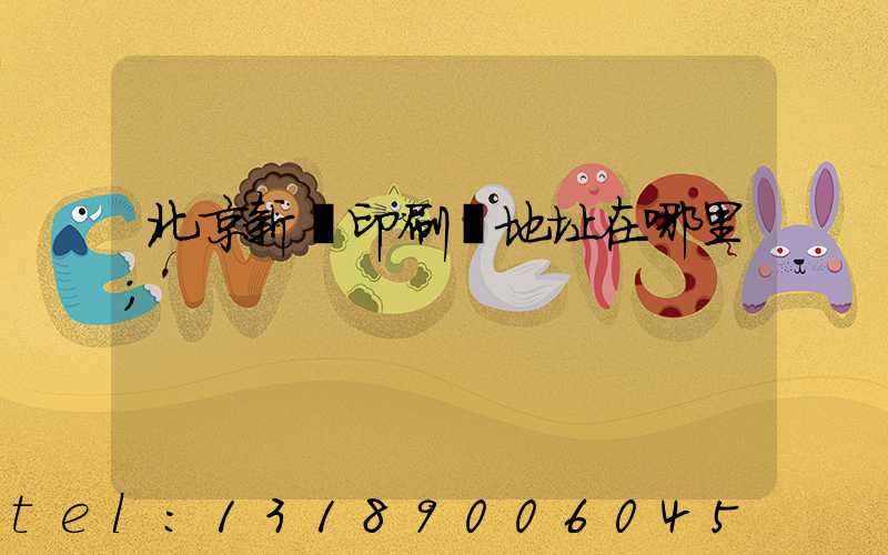 北京新華印刷廠地址在哪里