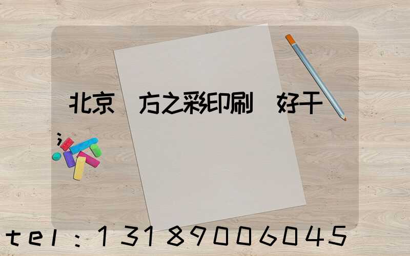北京東方之彩印刷廠好干嗎