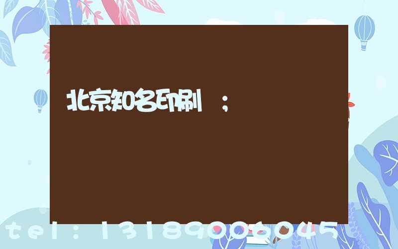 北京知名印刷廠