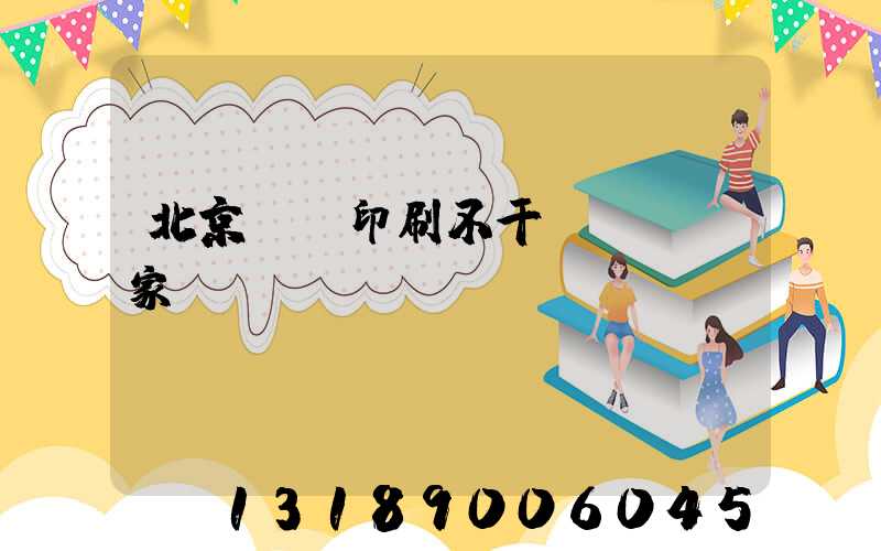 北京絲網印刷不干膠標簽廠家