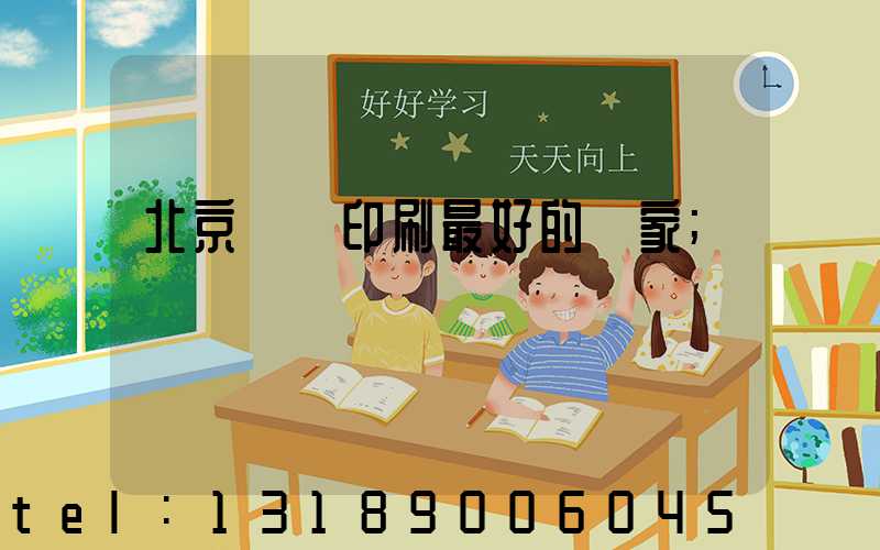 北京絲網印刷最好的廠家