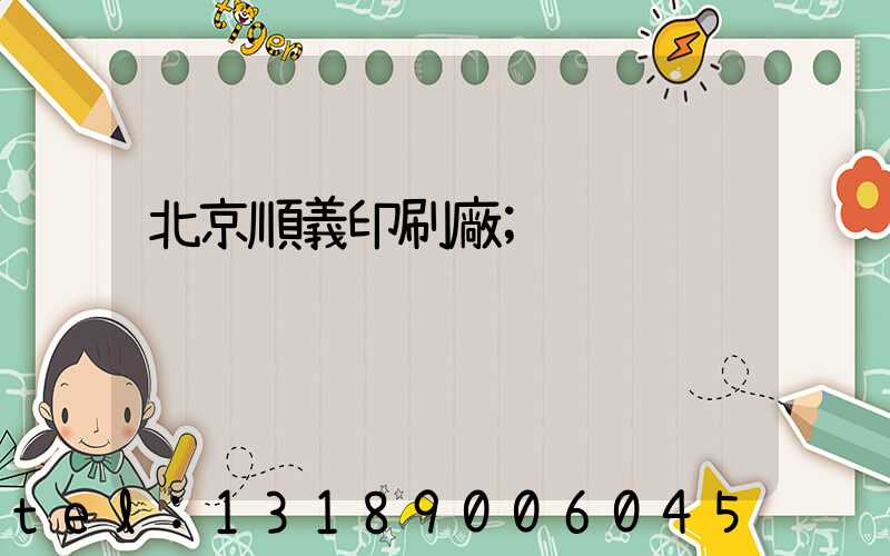 北京順義印刷廠