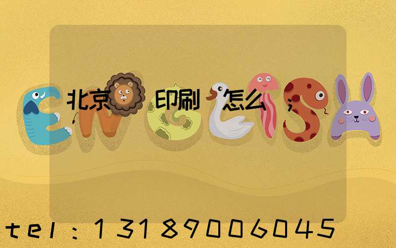 北京順義印刷廠怎么樣