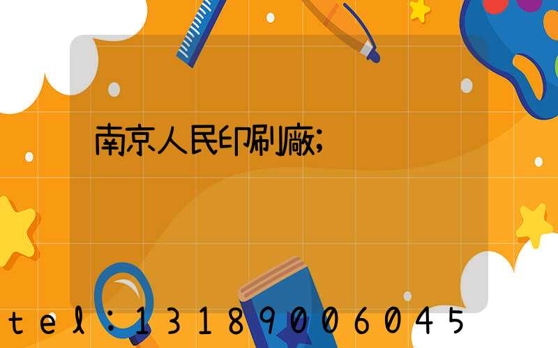 南京人民印刷廠