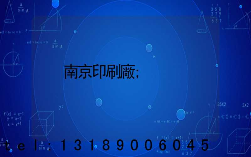 南京印刷廠