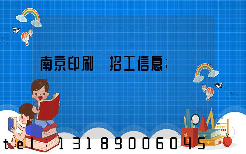 南京印刷廠招工信息