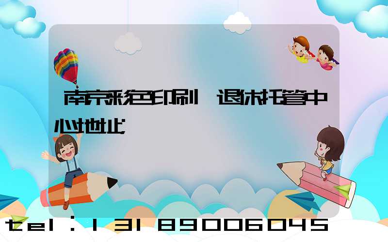 南京彩色印刷廠退休托管中心地址