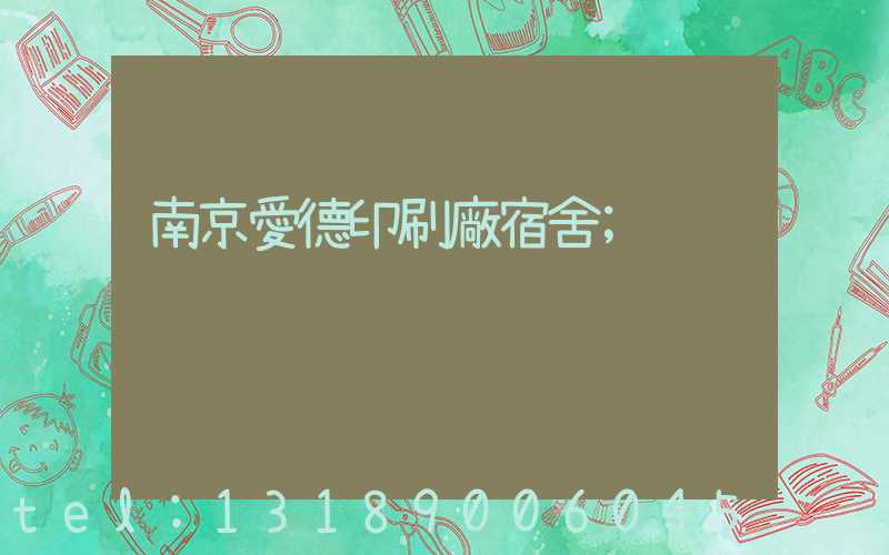 南京愛德印刷廠宿舍