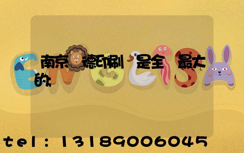 南京愛德印刷廠是全國最大的