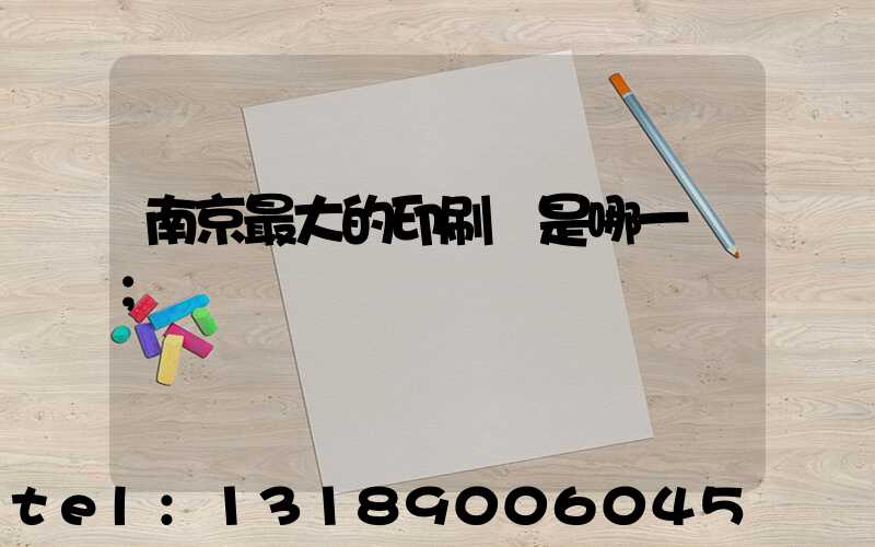 南京最大的印刷廠是哪一個