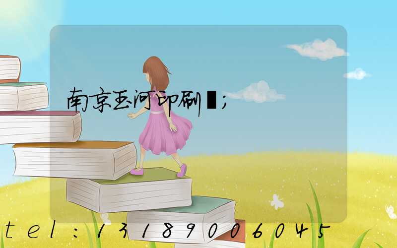 南京玉河印刷廠