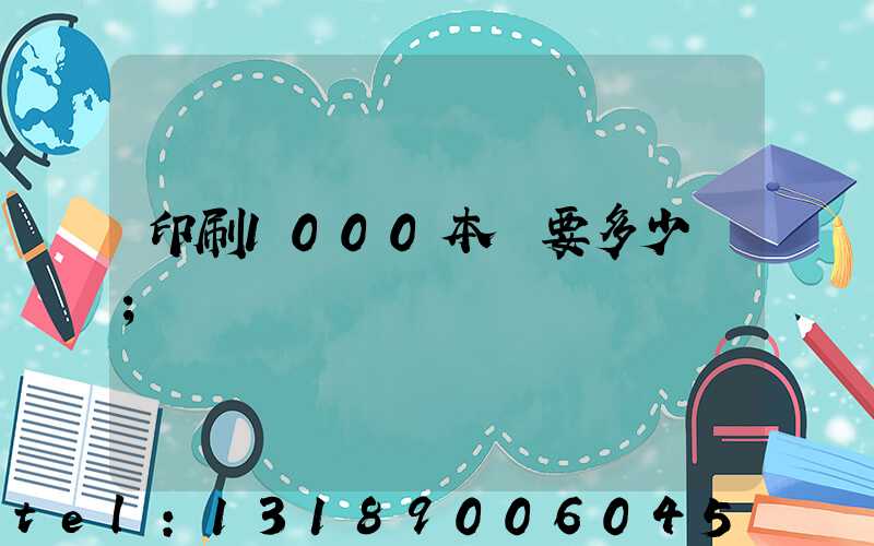 印刷1000本書要多少錢