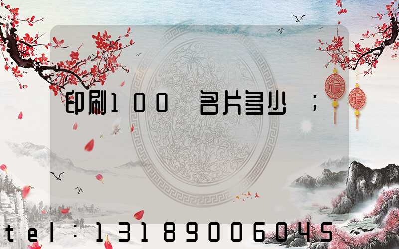 印刷100張名片多少錢