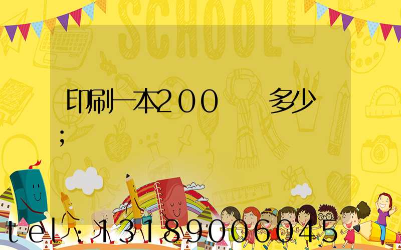 印刷一本200頁書多少錢