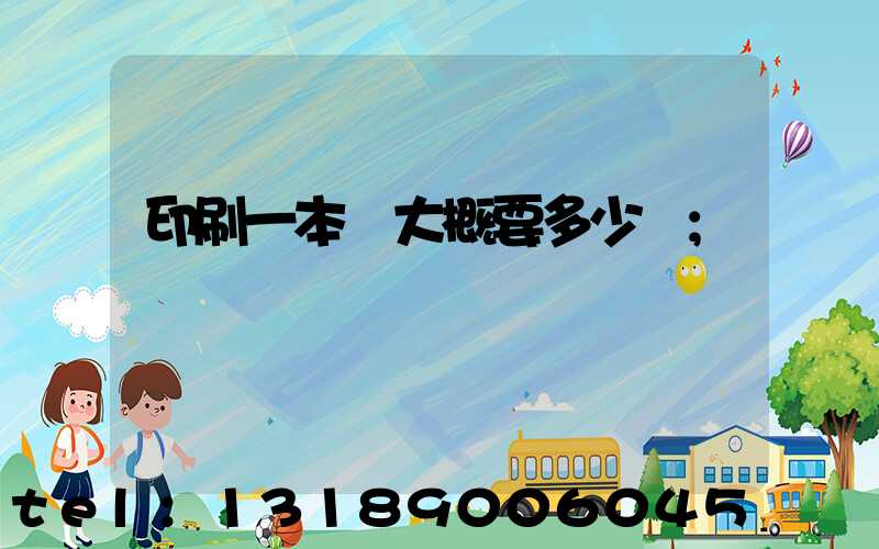 印刷一本書大概要多少錢