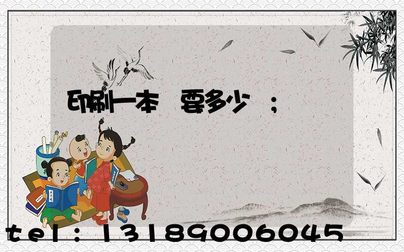 印刷一本書要多少錢