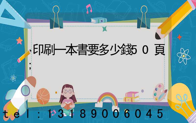 印刷一本書要多少錢50頁