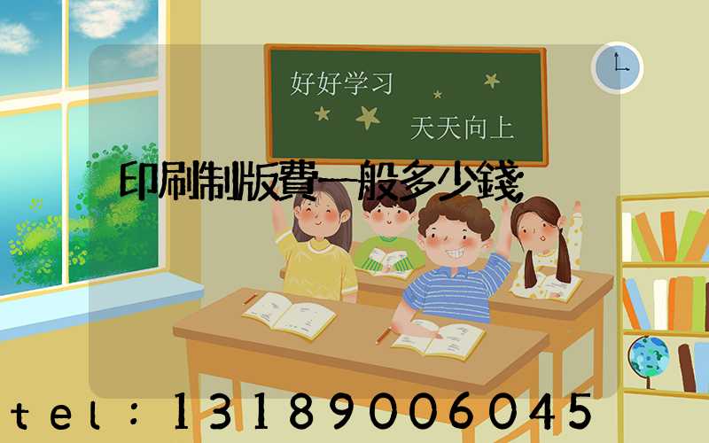 印刷制版費一般多少錢