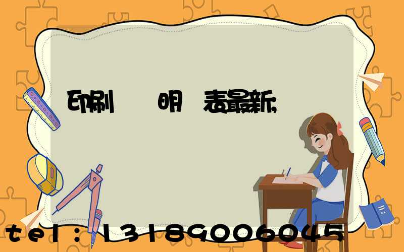 印刷報價明細表最新