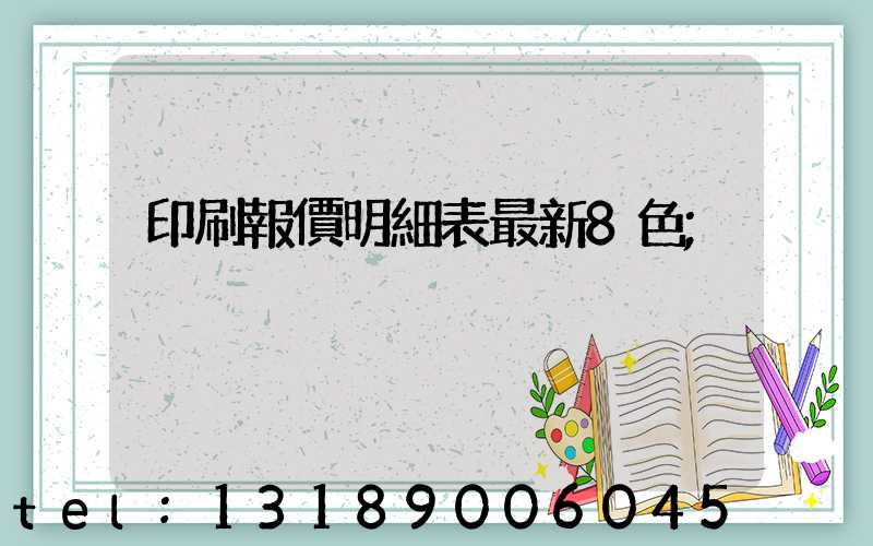 印刷報價明細表最新8色