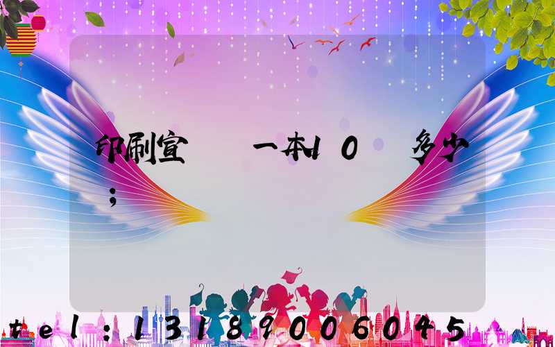 印刷宣傳冊一本10頁多少錢