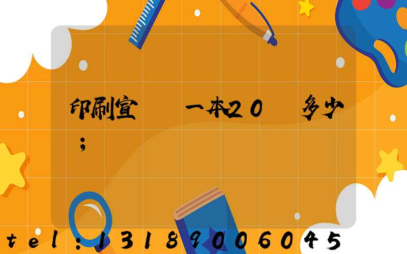 印刷宣傳冊一本20頁多少錢