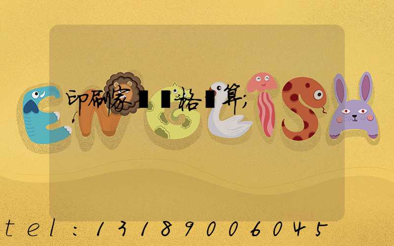 印刷家譜價格計算