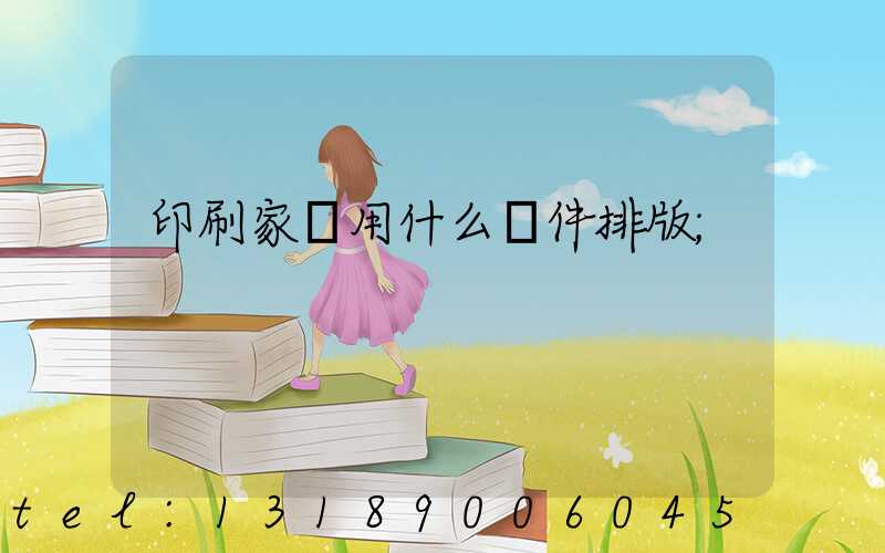 印刷家譜用什么軟件排版