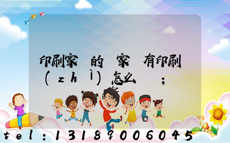 印刷家譜的廠家沒有印刷資質(zhì)怎么處罰