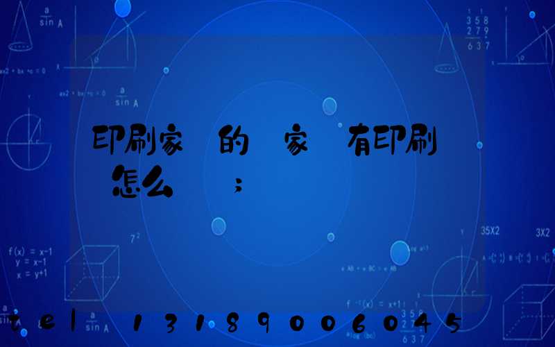 印刷家譜的廠家沒有印刷資質怎么處罰