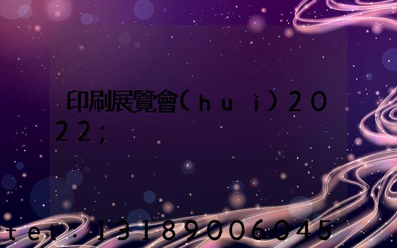 印刷展覽會(huì)2022