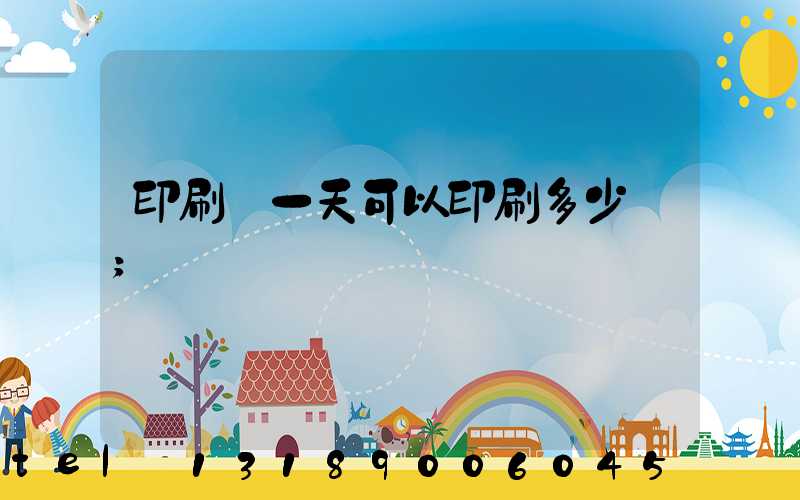 印刷廠一天可以印刷多少書