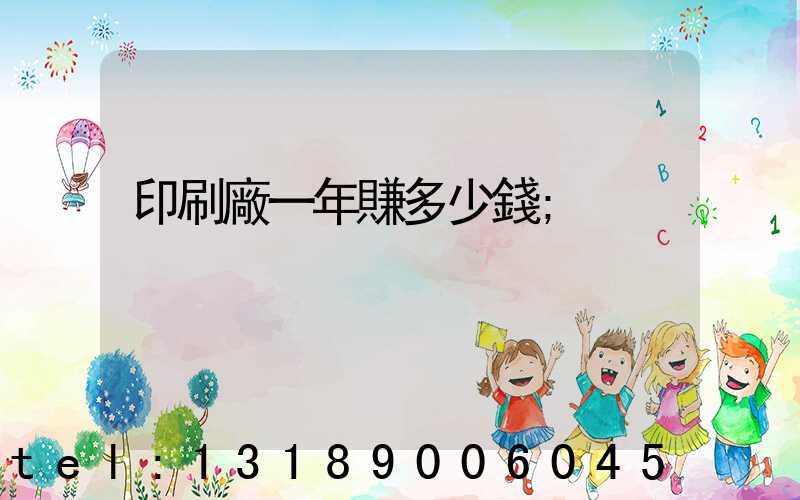 印刷廠一年賺多少錢