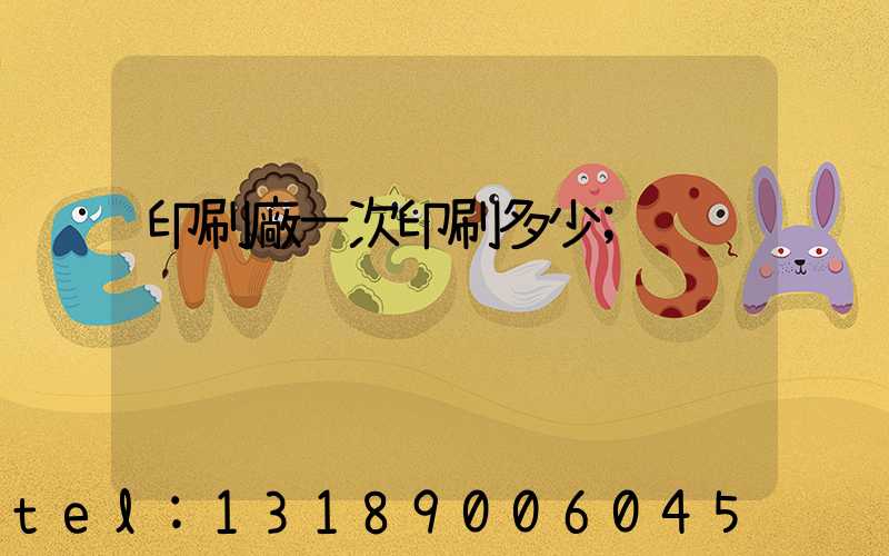 印刷廠一次印刷多少